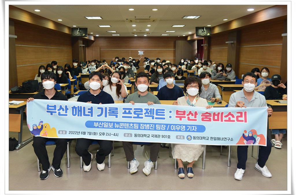 [동의 TODAY] 동의대 한일해녀연구소, 부산 숨비소리 특강 개최